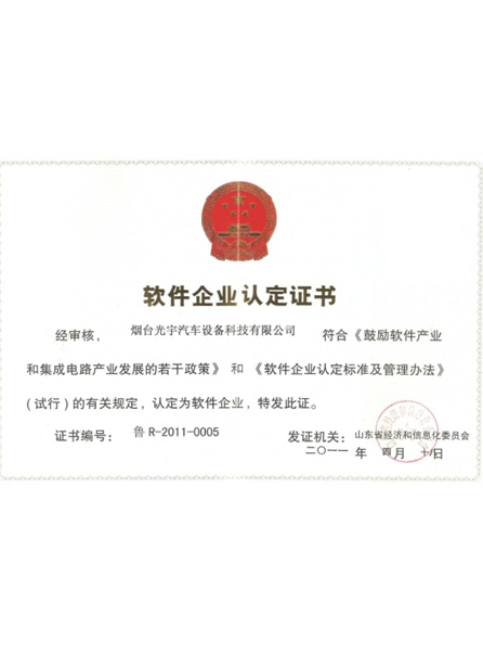 正能汽車計算機軟件企業(yè)認定證書