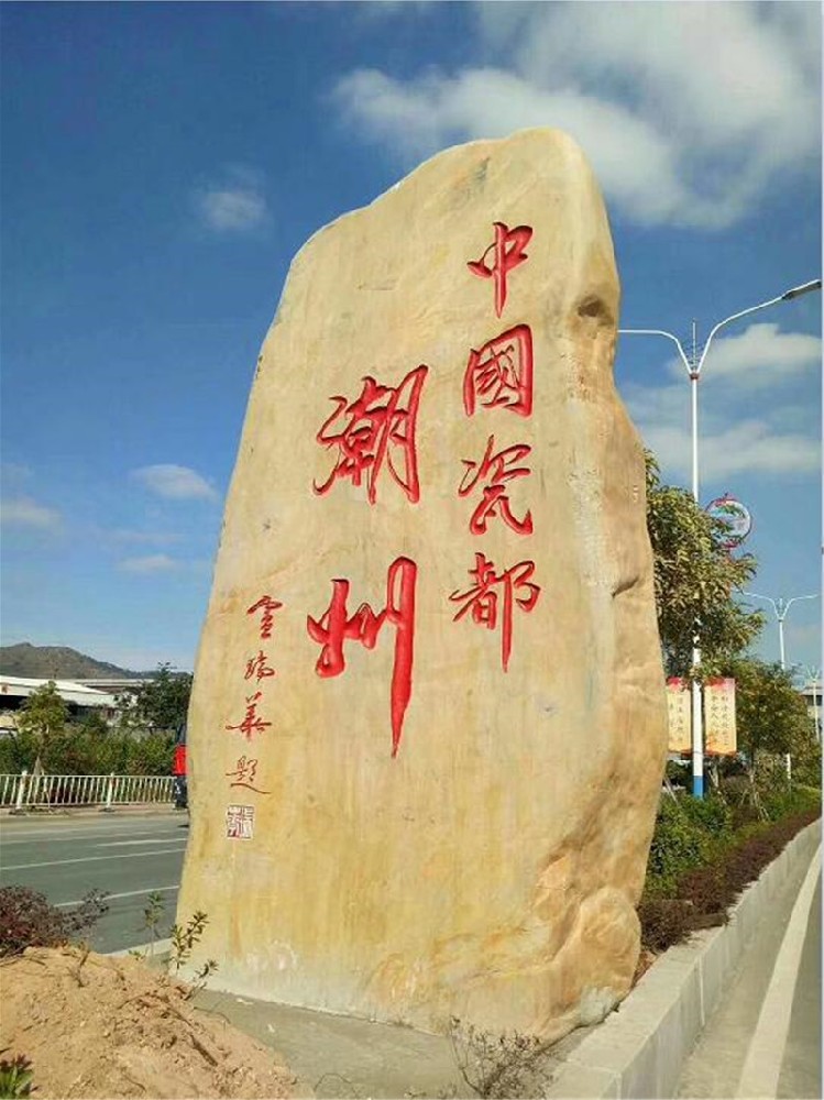 景觀石