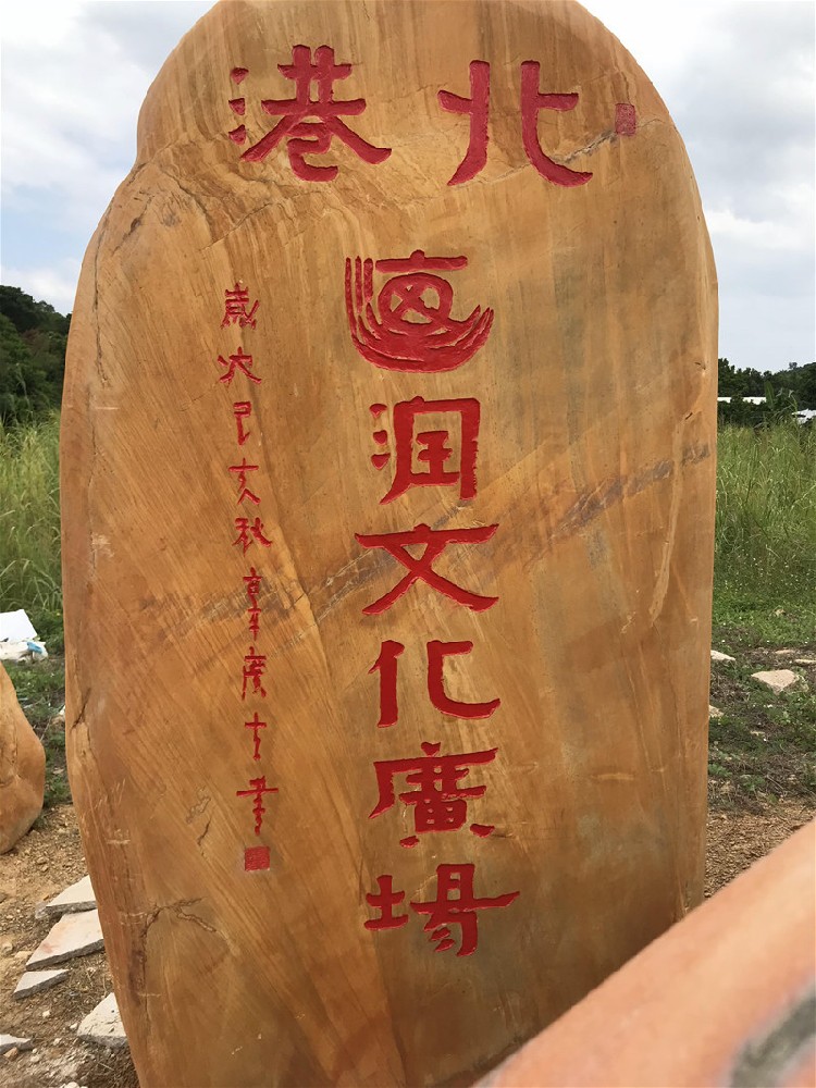 刻字蠟石