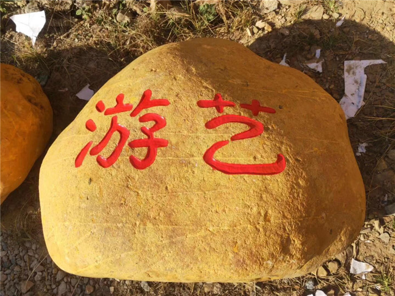 刻字蠟石